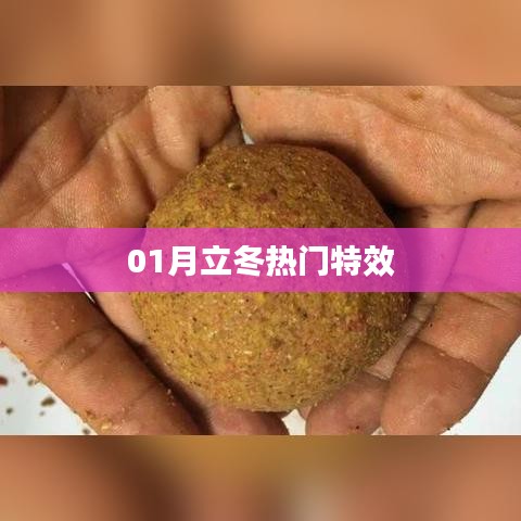 立冬特效大赏，热门特效盘点