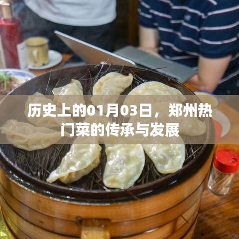 郑州热门菜传承与变迁，历史视角下的1月3日探寻