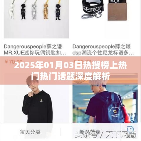 热搜榜话题深度解析，聚焦热门话题热议