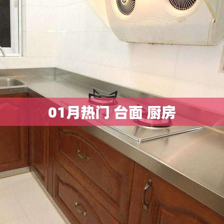 厨房台面流行趋势一月热门精选