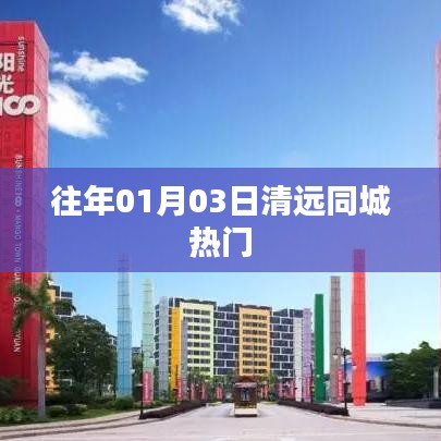清远同城热门活动回顾
