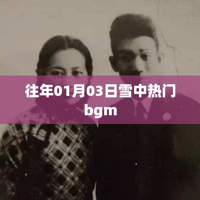 雪中热门背景音乐盘点，历年元旦前后的旋律之王