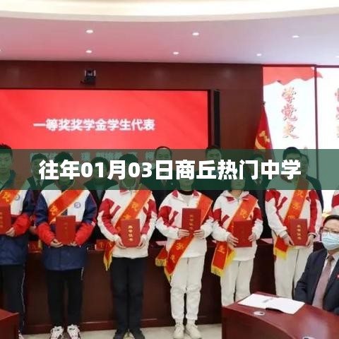 商丘往年热门中学揭晓，01月03日盘点