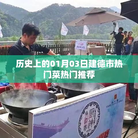 建德市一月三日热门菜肴推荐历史回顾