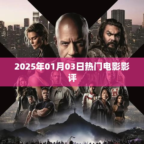 电影影评，2025年热门电影推荐与点评