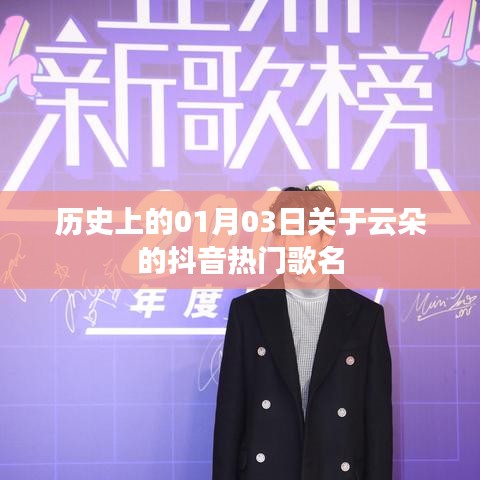 抖音热门云朵歌曲盘点，历史上的那些经典瞬间