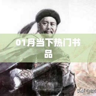 当下热门书品推荐
