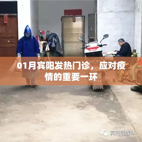 宾阳发热门诊，疫情应对的关键防线