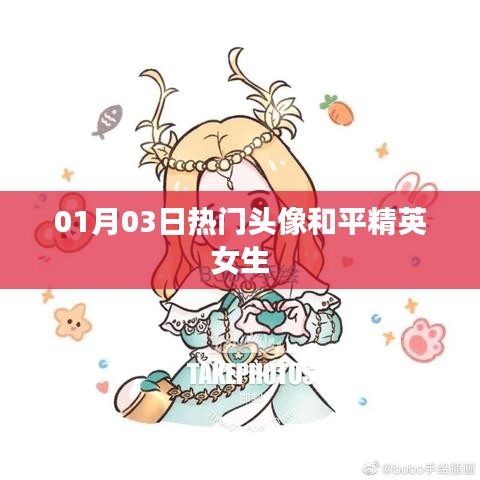 和平精英女生热门头像 01月精选