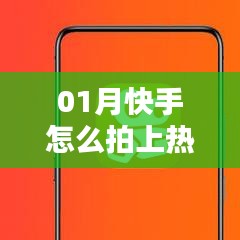 快手拍摄技巧，如何轻松上热门？