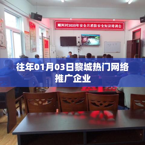 黎城热门网络推广企业年度概览