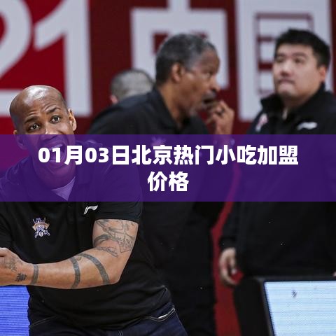 北京热门小吃加盟价格一览（最新更新）