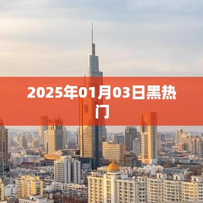 2025年1月3日黑热门事件全解析