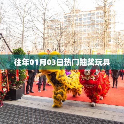 精选抽奖玩具，历年元旦热门玩具大盘点