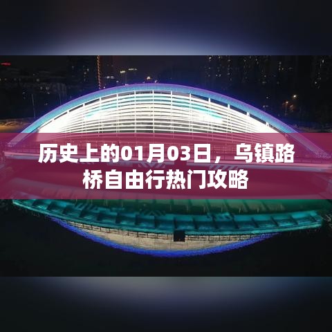 乌镇路桥自由行指南，历史日期下的热门攻略