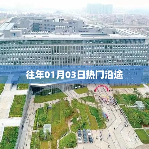 往年一月初热门沿途景点探访
