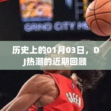 DJ热潮回顾，历史上的那些精彩瞬间