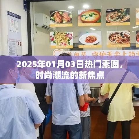 2025年素圈时尚潮流新焦点