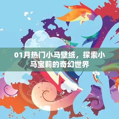01月热门小马壁纸，奇幻宝莉世界探索