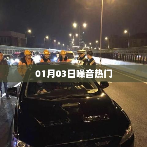 噪音热门事件揭秘，最新爆料在指尖