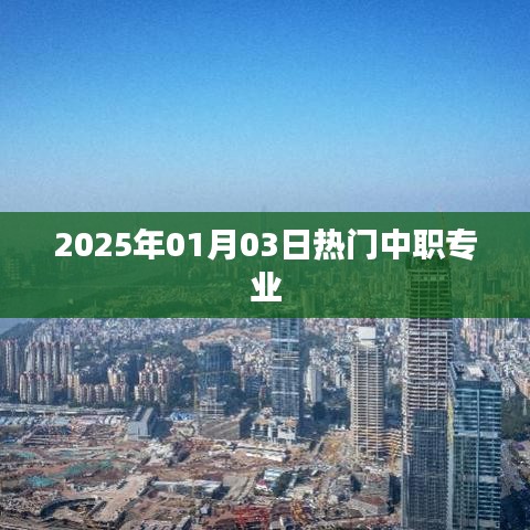 关于中职专业热门趋势的探讨，聚焦中职专业热门选择