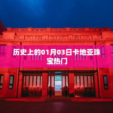 卡地亚珠宝的历史时刻，一月三日瞩目瞬间