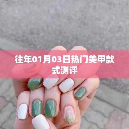 热门美甲款式测评，时尚趋势解析