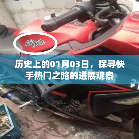 快手热门之路进展观察，历史上的1月3日探寻之路