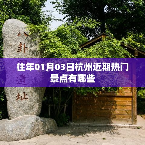 『杭州热门景点大揭秘，历年一月初必游之地』
