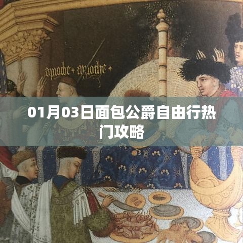 面包公爵自由行，热门攻略一网打尽