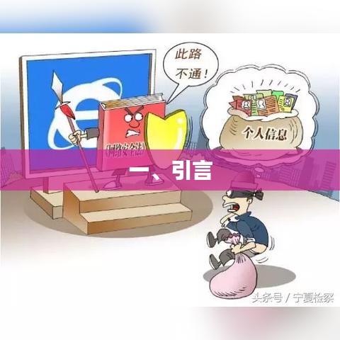 引言，探讨文章内容的前言与背景