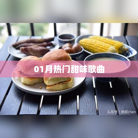 精选，一月必听甜蜜歌曲榜单