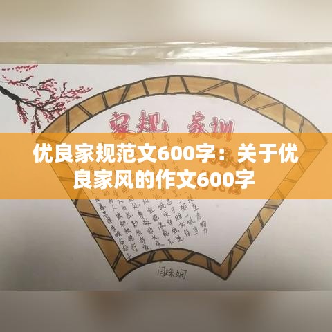 优良家规范文600字：关于优良家风的作文600字 