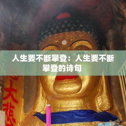 人生要不断攀登：人生要不断攀登的诗句 