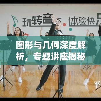 图形与几何深度解析，专题讲座揭秘几何奥秘