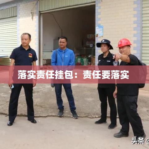 落实责任挂包：责任要落实 