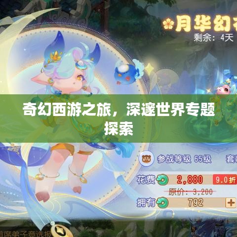 奇幻西游之旅，深邃世界专题探索