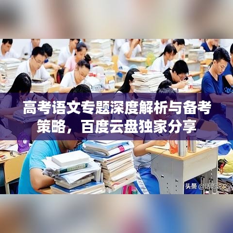 高考语文专题深度解析与备考策略，百度云盘独家分享