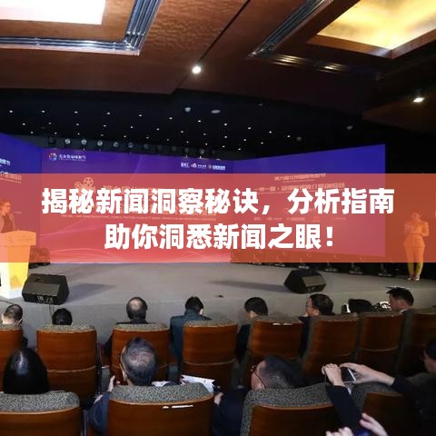 揭秘新闻洞察秘诀，分析指南助你洞悉新闻之眼！