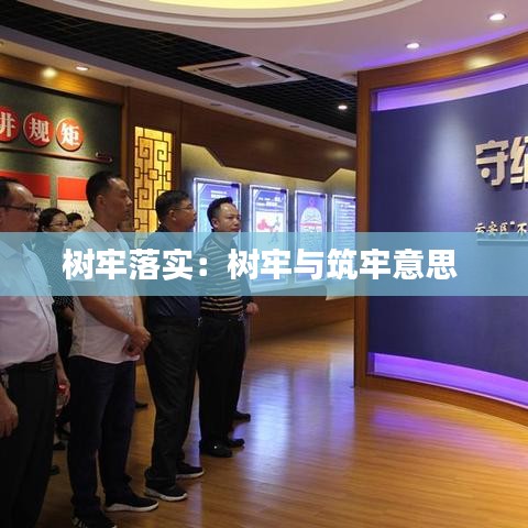 树牢落实：树牢与筑牢意思 