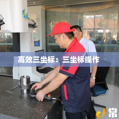 高效三坐标：三坐标操作 