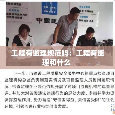工程有监理规范吗：工程有监理和什么 
