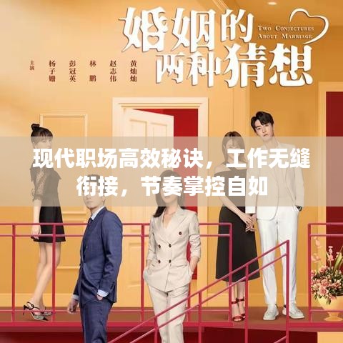 现代职场高效秘诀，工作无缝衔接，节奏掌控自如