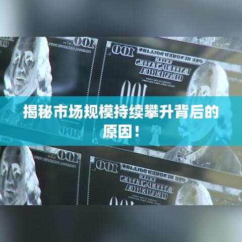 揭秘市场规模持续攀升背后的原因！