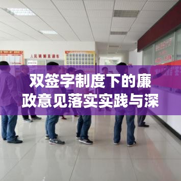 双签字制度下的廉政意见落实实践与深化探索