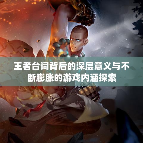 王者台词背后的深层意义与不断膨胀的游戏内涵探索
