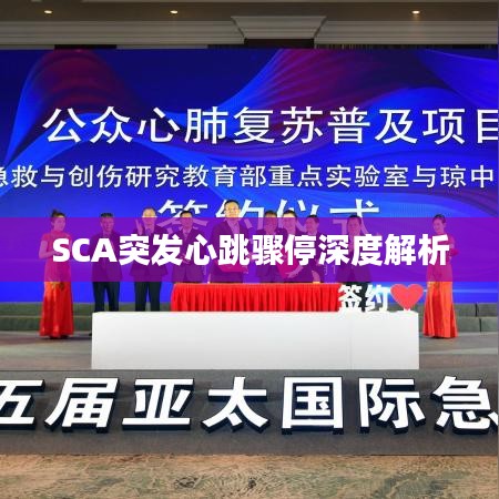 SCA突发心跳骤停深度解析
