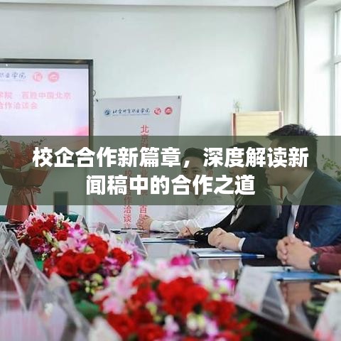 校企合作新篇章，深度解读新闻稿中的合作之道