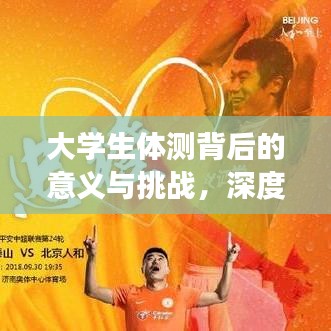 大学生体测背后的意义与挑战，深度解读体能测试真相