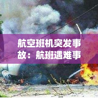 航空班机突发事故：航班遇难事件 